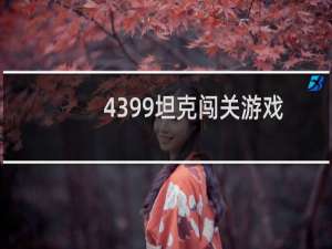 4399坦克闯关游戏