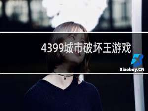 4399城市破坏王游戏