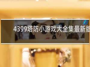 4399塔防小游戏大全集最新版