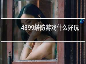 4399塔防游戏什么好玩