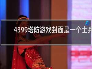 4399塔防游戏封面是一个士兵