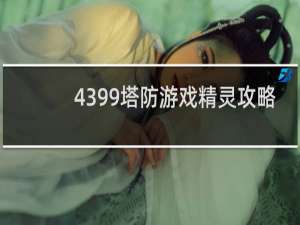 4399塔防游戏精灵攻略