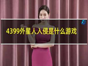 4399外星人入侵是什么游戏