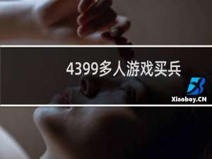 4399多人游戏买兵