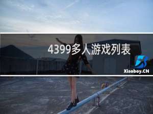4399多人游戏列表