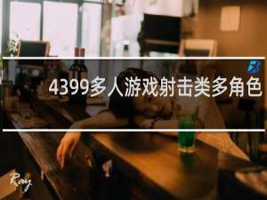 4399多人游戏射击类多角色