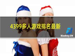 4399多人游戏排名最新