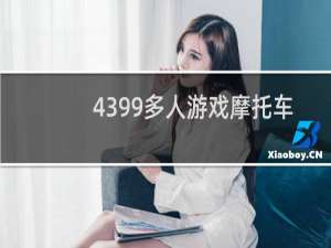 4399多人游戏摩托车