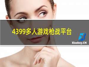 4399多人游戏枪战平台