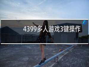 4399多人游戏3键操作