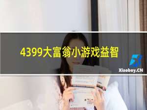 4399大富翁小游戏益智