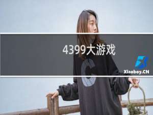 4399大游戏.