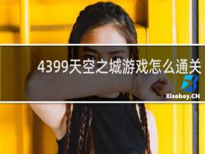 4399天空之城游戏怎么通关