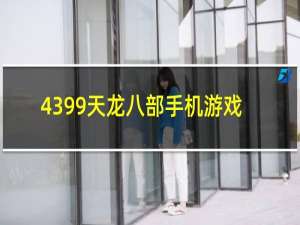 4399天龙八部手机游戏