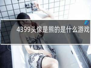 4399头像是熊的是什么游戏