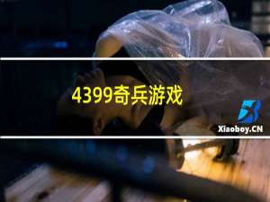 4399奇兵游戏