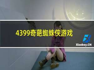 4399奇葩蜘蛛侠游戏