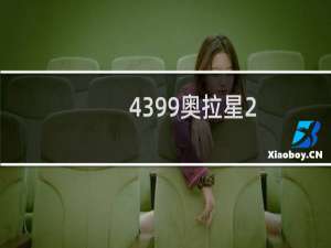 4399奥拉星2