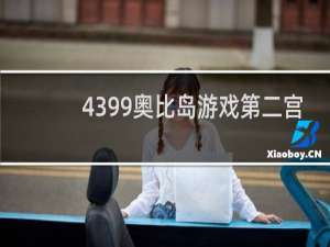 4399奥比岛游戏第二宫