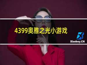 4399奥雅之光小游戏