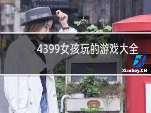 4399女孩玩的游戏大全