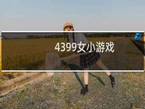 4399女小游戏