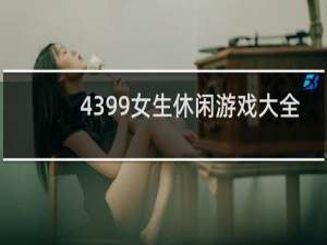 4399女生休闲游戏大全