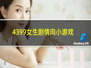 4399女生剧情向小游戏