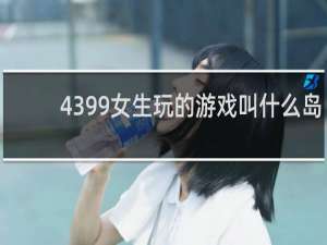 4399女生玩的游戏叫什么岛