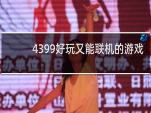 4399好玩又能联机的游戏