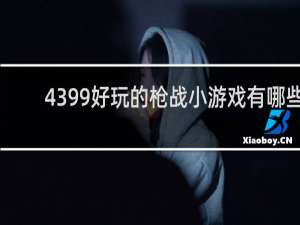 4399好玩的枪战小游戏有哪些