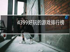 4399好玩的游戏排行榜