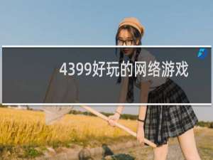 4399好玩的网络游戏