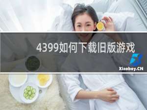 4399如何下载旧版游戏