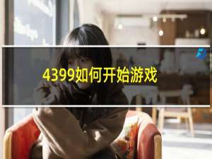 4399如何开始游戏