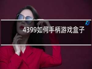 4399如何手柄游戏盒子