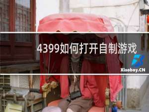 4399如何打开自制游戏