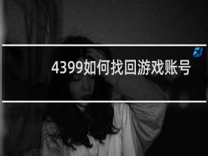 4399如何找回游戏账号