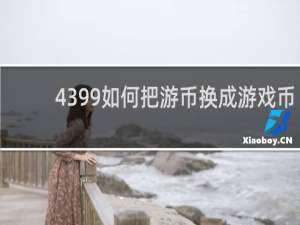 4399如何把游币换成游戏币
