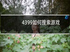 4399如何搜索游戏