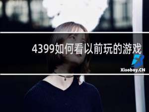 4399如何看以前玩的游戏