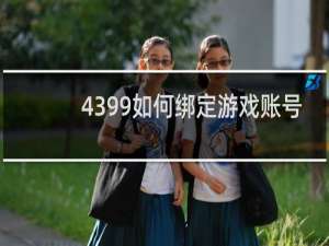 4399如何绑定游戏账号