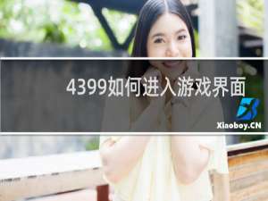 4399如何进入游戏界面