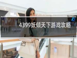 4399妖倾天下游戏攻略