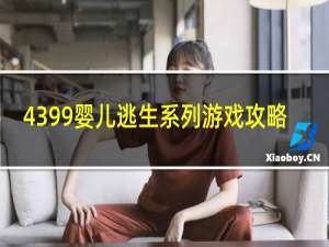 4399婴儿逃生系列游戏攻略