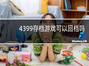 4399存档游戏可以回档吗