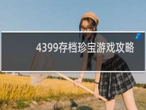 4399存档珍宝游戏攻略