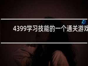 4399学习技能的一个通关游戏