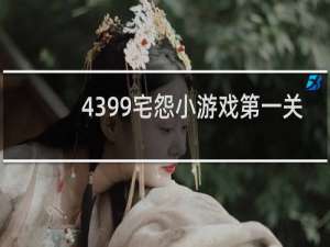 4399宅怨小游戏第一关