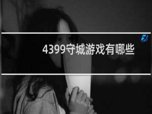 4399守城游戏有哪些